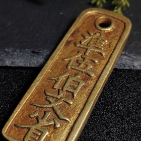 南宋末年古钱币【鎏金临安府行用 准伍佰文省】南宋钱牌 包浆老道