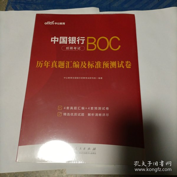 中公2024中国银行招聘考试历年真题汇编及标准预测试卷