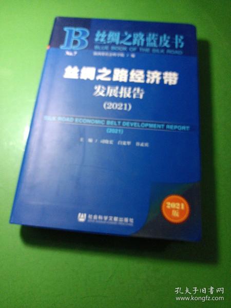 丝绸之路蓝皮书：丝绸之路经济带发展报告（2021）