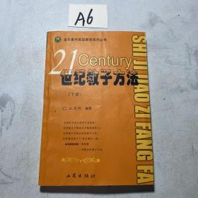 21世纪教子方法 下册