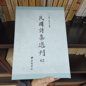 民国诗集选刊 第62册 （全新 仅拆封）
收：
梦还集 梦还续集
青郊诗存