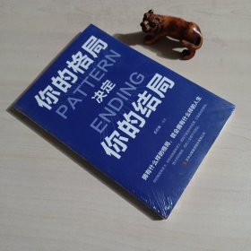 你的格局决定你的结局