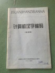 计算机汉字编码(区位码)