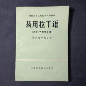 药用拉丁语（药学、中药专业用）