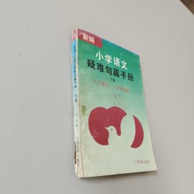 新編小學(xué)語文疑難句篇手冊下冊六年至五六年級使用