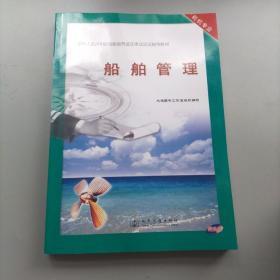 船舶管理（附光盘）正版库存图书 品佳未阅 实物拍摄
