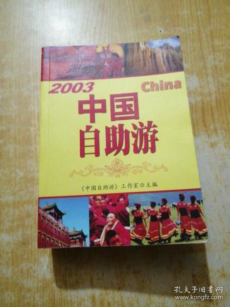 中国自助游.2003:最新版