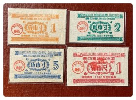 廣西僮族自治区1961年度另寸布票三种及前期布票壹市尺各1枚，共4枚