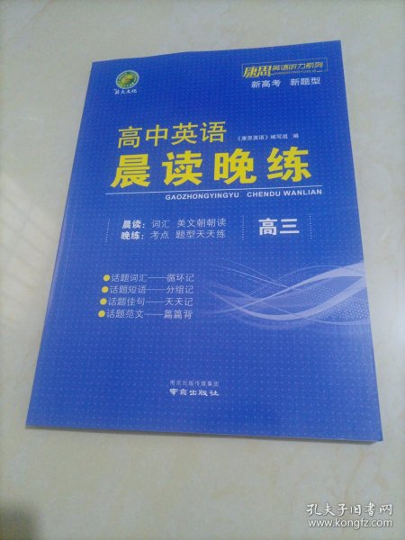 【全新】薪火文化康思英语听力系列：高中英语晨读晚练（高三）【新高考新题型】