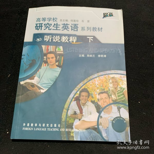 高等学校研究生英语系列教材：听说教程（下）