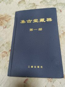 集古堂藏器