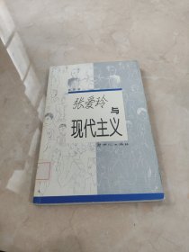 张爱玲与现代主义 馆藏 正版 无笔迹
