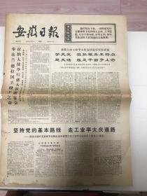 安徽日报（1976年6月5日）