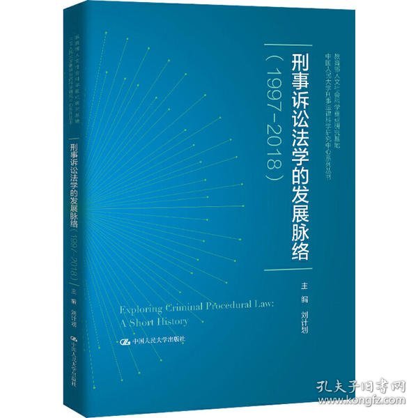 刑事诉讼法学的发展脉络（1997—2018）（中国人民大学刑事法律科学研究中心系列丛书；教育部人文社会科学重点研究基地）