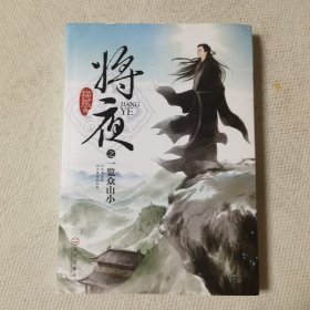 将夜之一览众山小