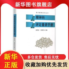 精神科评定量表手册 张明园 9787535786524 湖南科学技术出版社