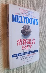 清算谎言经济学