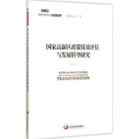 国务院发展研究中心研究丛书2015：国家高新区政策绩效评估与发展转型研究