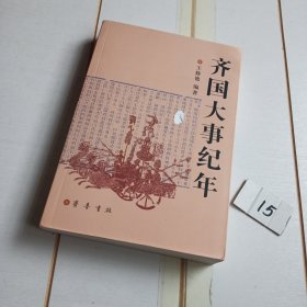 齐国大事纪年（封面有一破损洞）