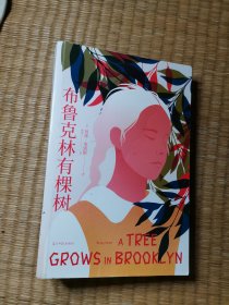 布鲁克林有棵树