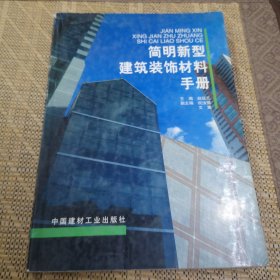 简明新型建筑装饰材料手册