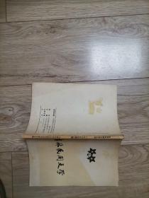 吉林民间文学丛刊1979年第三期