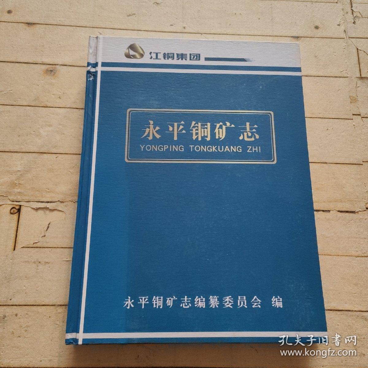 永平铜矿志