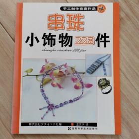 串珠小饰物228件:手工制作竞赛作品