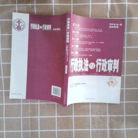 行政执法与行政审判2009年第1集总第33集