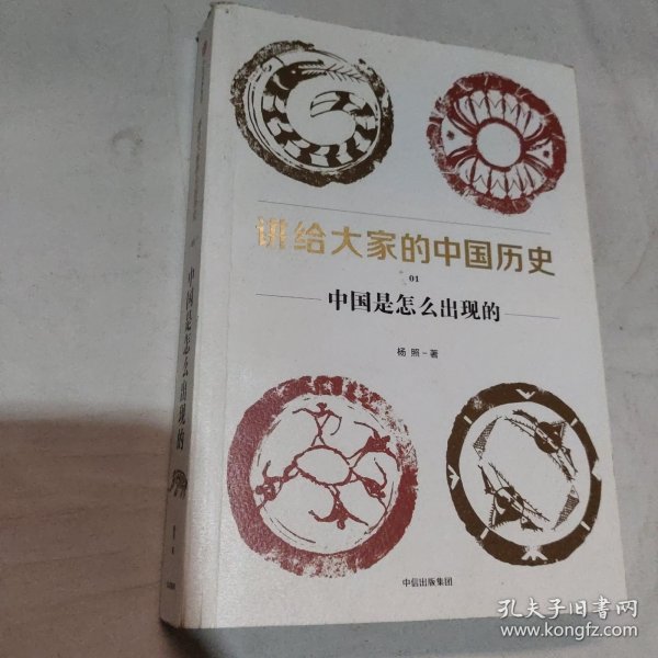 讲给大家的中国历史（1）：中国是怎么出现的