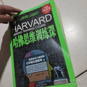 哈佛思维训练课