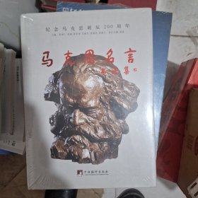 马克思名言书法集