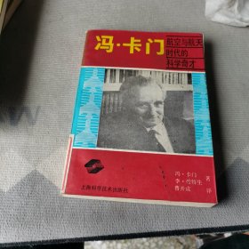 冯·卡门：航空与航天时代的科学奇才