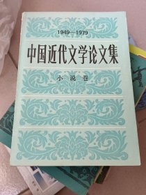 中国近代文学论文集