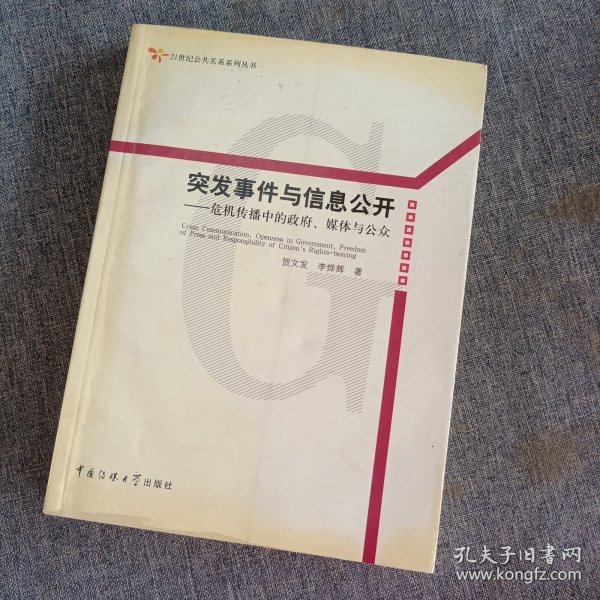 突发事件与信息公开：危机传播中的政府、媒体与公众