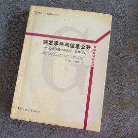 突发事件与信息公开：危机传播中的政府、媒体与公众