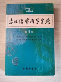 古汉语常用字字典（第4版）