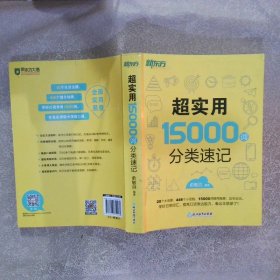 超实用15000词分类速记