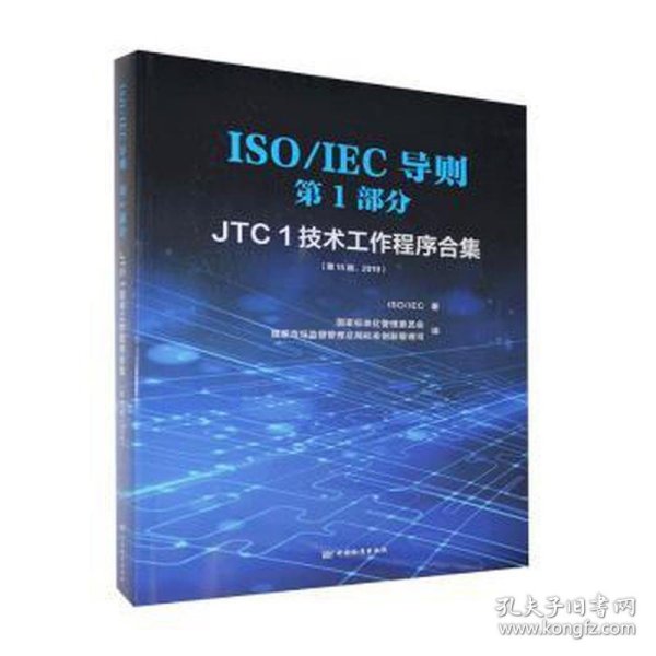 ISO\\IEC导则第1部分（JTC1技术工作程序合集第15版2019）（汉英对照）