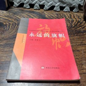 永远的旗帜:陕西高校纪念中国共产党成立90周年优秀理论征文