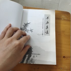 草庐医录·步连珍五十年中医临证精要