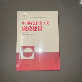 中国特色社会主义廉政建设