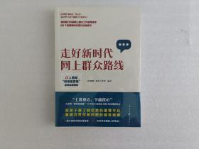 走好新时代网上群众路线：人民网“领导留言板”案例实录精选【未开封】