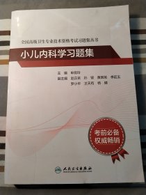 全国高级卫生专业技术资格考试习题集丛书——小儿内科学习题集配增值