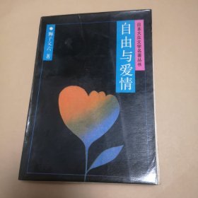 自由与爱情／日本大众文学名著丛书