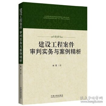 建设工程案件审判实务与案例精析