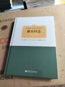 新乐村志