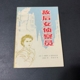 敌后女侦察员