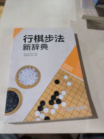 韩国围棋精品图书：行棋步法新辞典