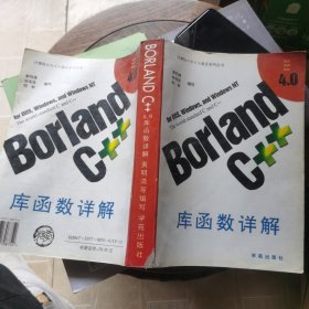 Borland C++4.0库函数详解